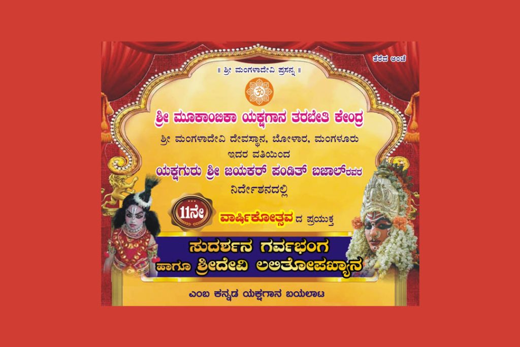ಶ್ರೀ ಮಂಗಳಾದೇವಿ ದೇವಸ್ಥಾನದಲ್ಲಿ ವಾರ್ಷಿಕೋತ್ಸವದ ಪ್ರಯುಕ್ತ ಕನ್ನಡ ಯಕ್ಷಗಾನ ಬಯಲಾಟ | ಅಕ್ಟೋಬರ್ 26