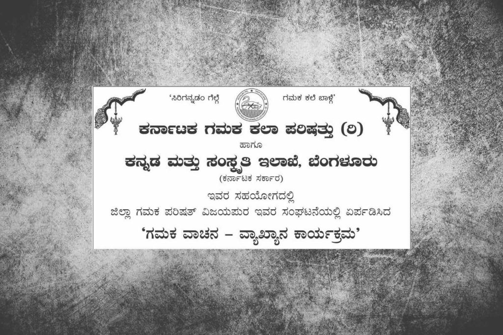 ವಿಜಯಪುರದ ಶ್ರೀ ಶಂಕರಮಠದಲ್ಲಿ ‘ಗಮಕ ವಾಚನ – ವ್ಯಾಖ್ಯಾನ ಕಾರ್ಯಕ್ರಮ’ | ಅಕ್ಟೋಬರ್ 5