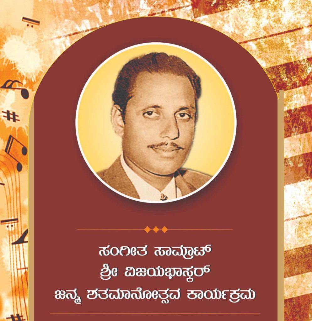 ಸಂಗೀತ ಸಾಮ್ರಾಟ್ ವಿಜಯಭಾಸ್ಕರ್ ಜನ್ಮ ಶತಮಾನೋತ್ಸವ ಸಮಾರಂಭ | ಅಕ್ಟೋಬರ್ 20