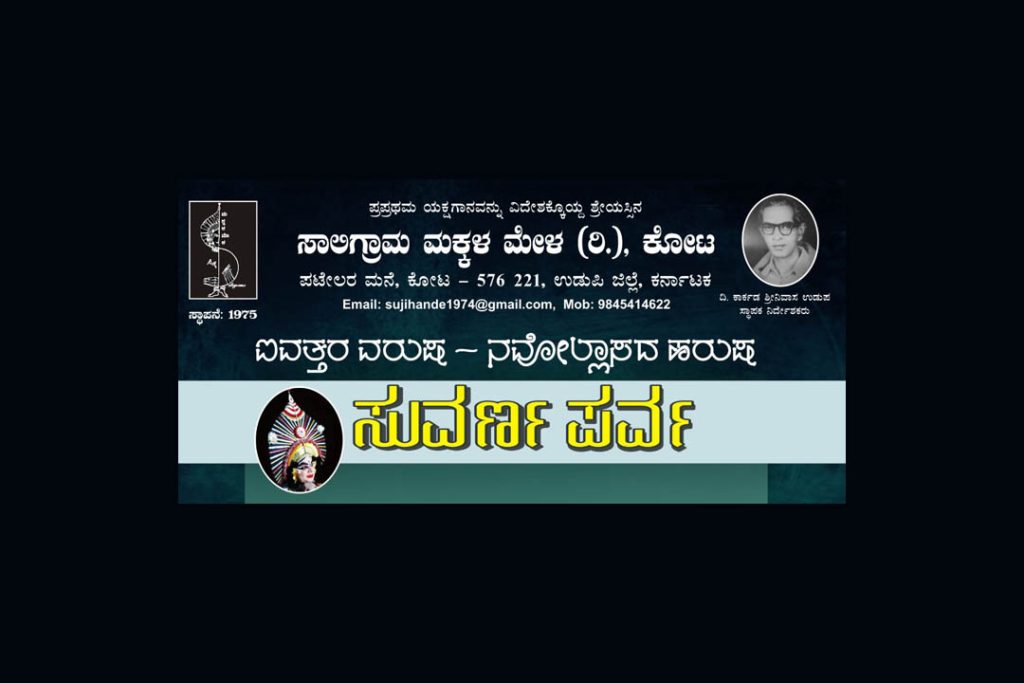 ಸಾಲಿಗ್ರಾಮ ಮಕ್ಕಳ ಮೇಳದ ‘ಸುವರ್ಣ ಪರ್ವ’ ಉದ್ಘಾಟನಾ ಸಮಾರಂಭ | ಅಕ್ಟೋಬರ್ 10
