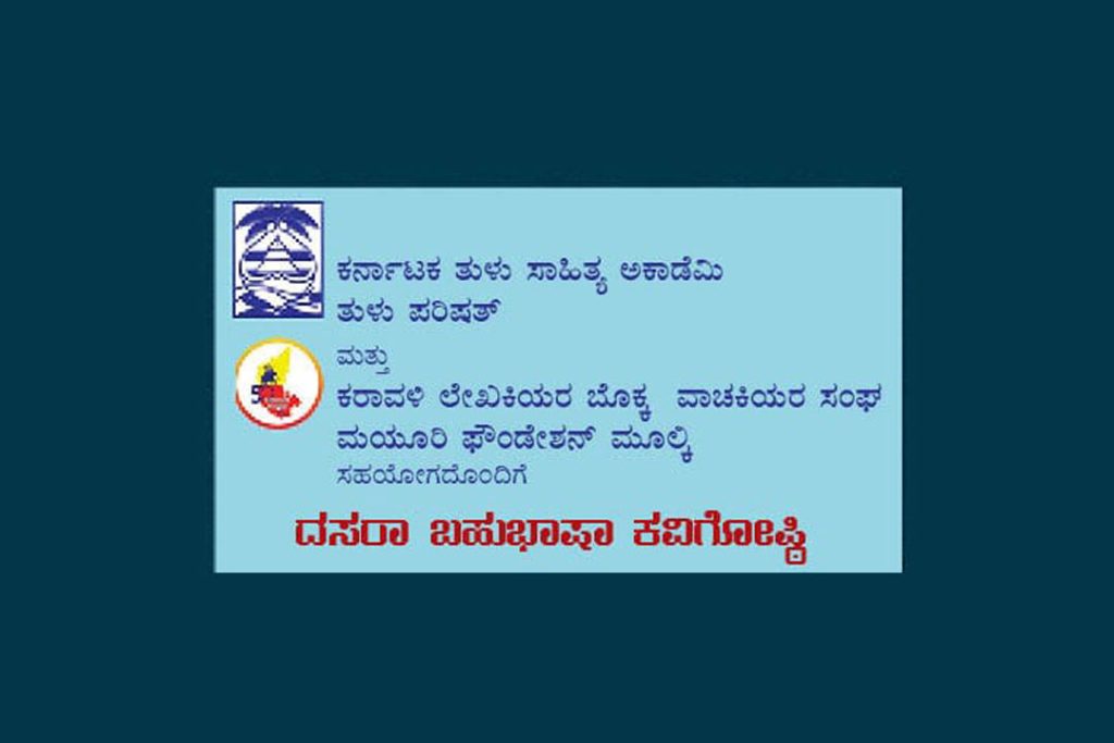 ತುಳು ಭವನದಲ್ಲಿ ದಸರಾ ಬಹುಭಾಷಾ ಕವಿಗೋಷ್ಠಿ | ಅಕ್ಟೋಬರ್ 8