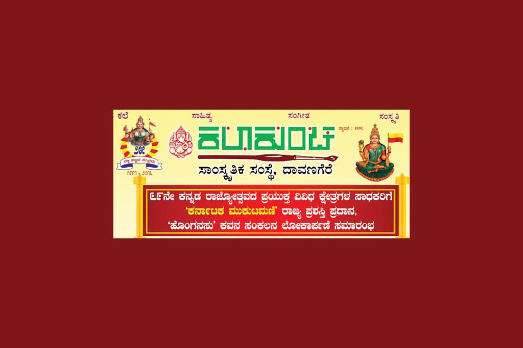 ‘ಕರ್ನಾಟಕ ಮುಕುಟಮಣಿ’ ಪ್ರಶಸ್ತಿ ಪ್ರದಾನ ಸಮಾರಂಭ | ಡಿಸೆಂಬರ್ 01