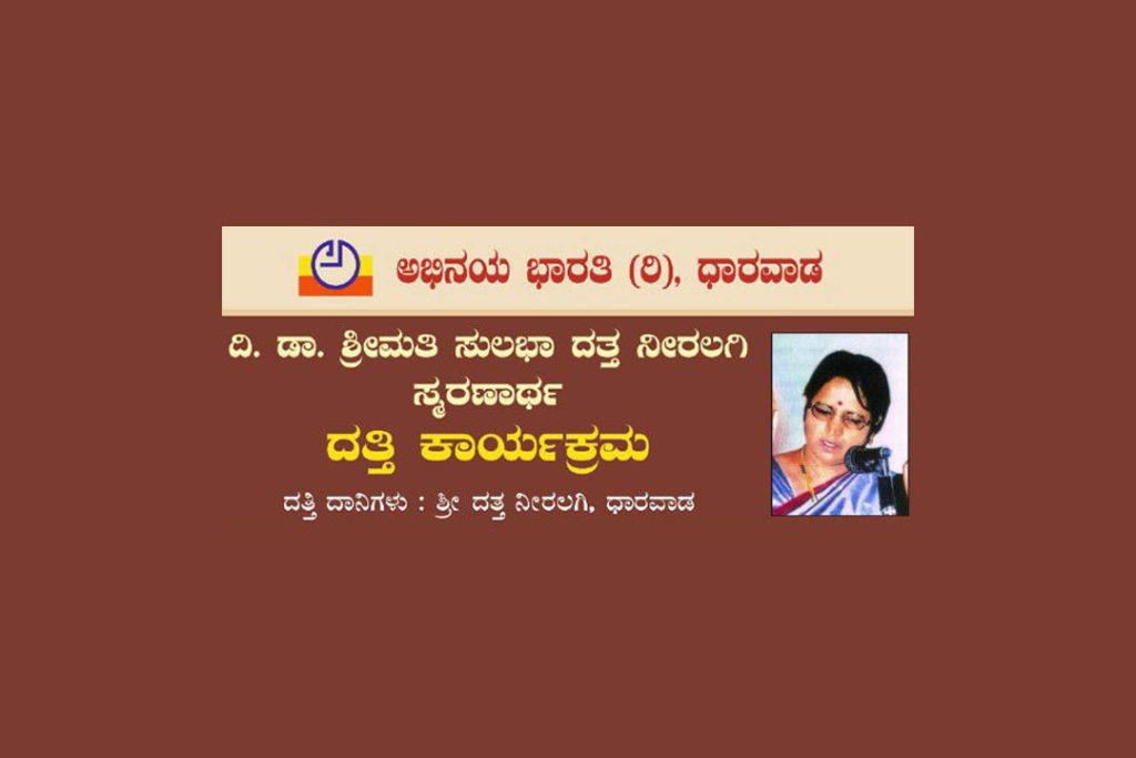 ಧಾರವಾಡ ರಂಗಾಯಣದ ಸಾಂಸ್ಕೃತಿಕ ಸಮುಚ್ಚಯದಲ್ಲಿ ದತ್ತಿ ಕಾರ್ಯಕ್ರಮ | ನವೆಂಬರ್ 23