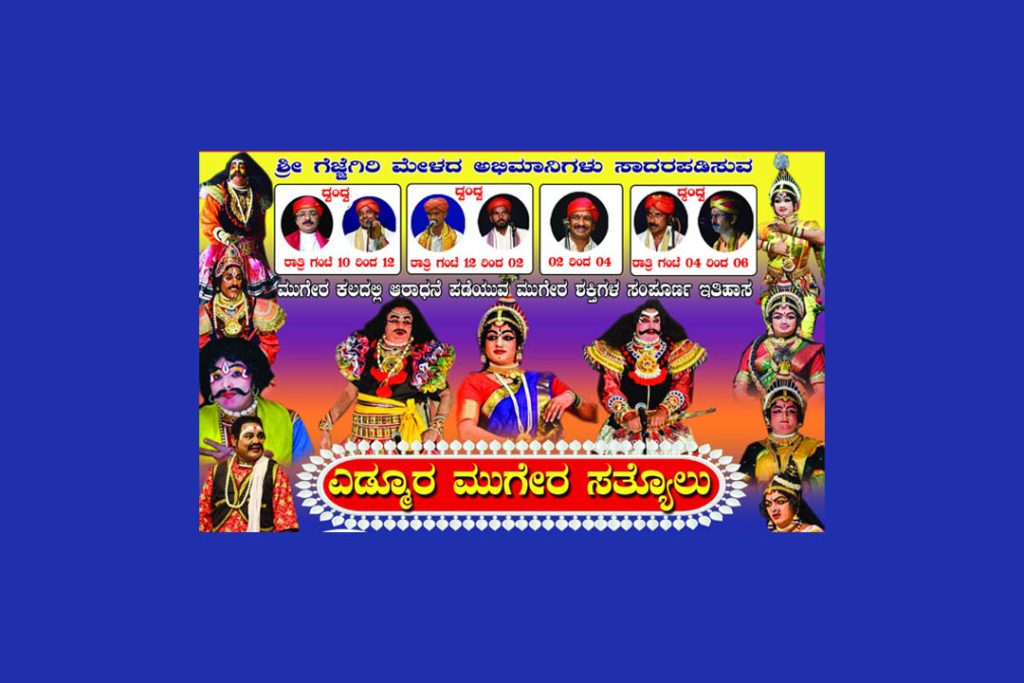 ಆಳ್ವಾಸ್ ವಿದ್ಯಾಗಿರಿಯಲ್ಲಿ ‘ಎಡ್ಮೂರ ಮುಗೇರ ಸತ್ಯೊಲು’ ಎಂಬ ತುಳು ಐತಿಹಾಸಿಕ ಪ್ರಸಂಗದ ಪ್ರಥಮ ಪ್ರದರ್ಶನ | ನವೆಂಬರ್ 16