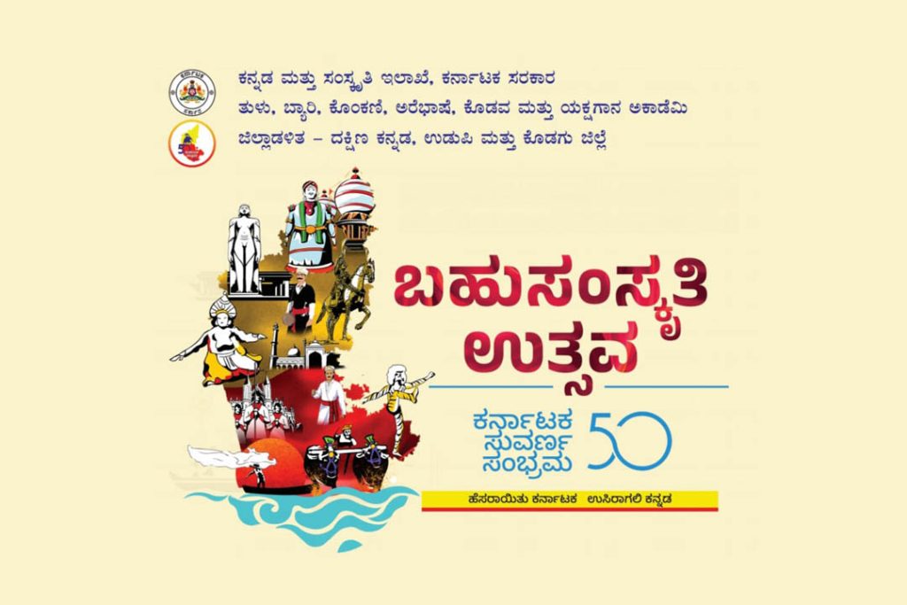 ಮಂಗಳೂರಿನ ಕುದ್ಮುಲ್ ರಂಗರಾವ್ ಪುರಭವನದಲ್ಲಿ ‘ಬಹುಸಂಸ್ಕೃತಿ ಉತ್ಸವ’ | ಡಿಸೆಂಬರ್ 03 ಮತ್ತು 04