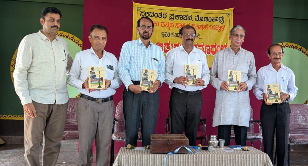 ಬಂಟ್ವಾಳದ ಕನ್ನಡ ಭವನದಲ್ಲಿ ಲೋಕರ್ಪಣೆಗೊಂಡ ‘ಬಂಟ್ವಾಳದ ಸಾಂಸ್ಕೃತಿಕ ಪರಿಸರ’ ಕೃತಿ