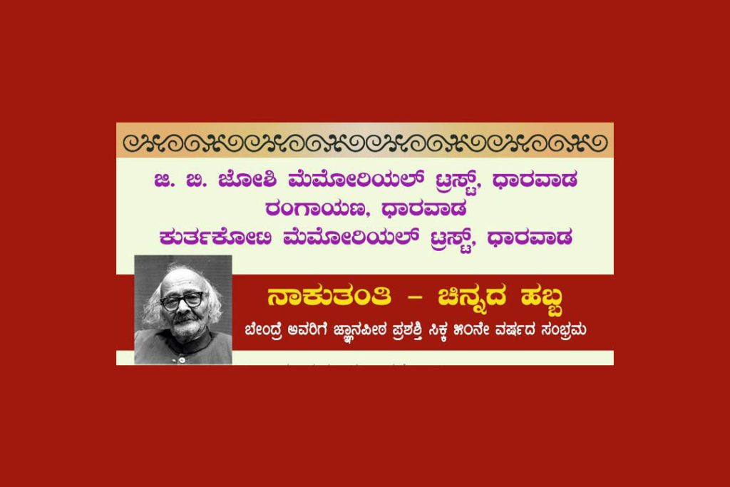 ಧಾರವಾಡದ ರಂಗಾಯಣ ಆವರಣದಲ್ಲಿ ‘ನಾಕುತಂತಿ – ಚಿನ್ನದ ಹಬ್ಬ’ | ನವೆಂಬರ್ 08