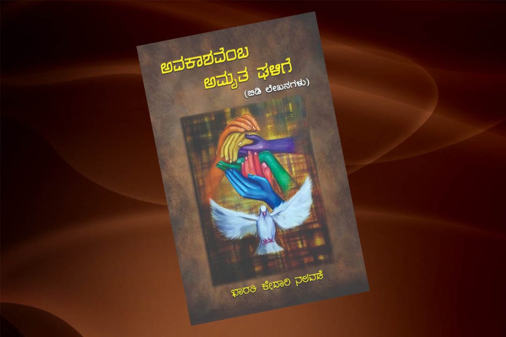 ಪುಸ್ತಕ ವಿಮರ್ಶೆ | ಸಾತ್ವಿಕ ಚಿಂತನೆಗಳ ‘ಅವಕಾಶವೆಂಬ ಅಮೃತ ಘಳಿಗೆ’