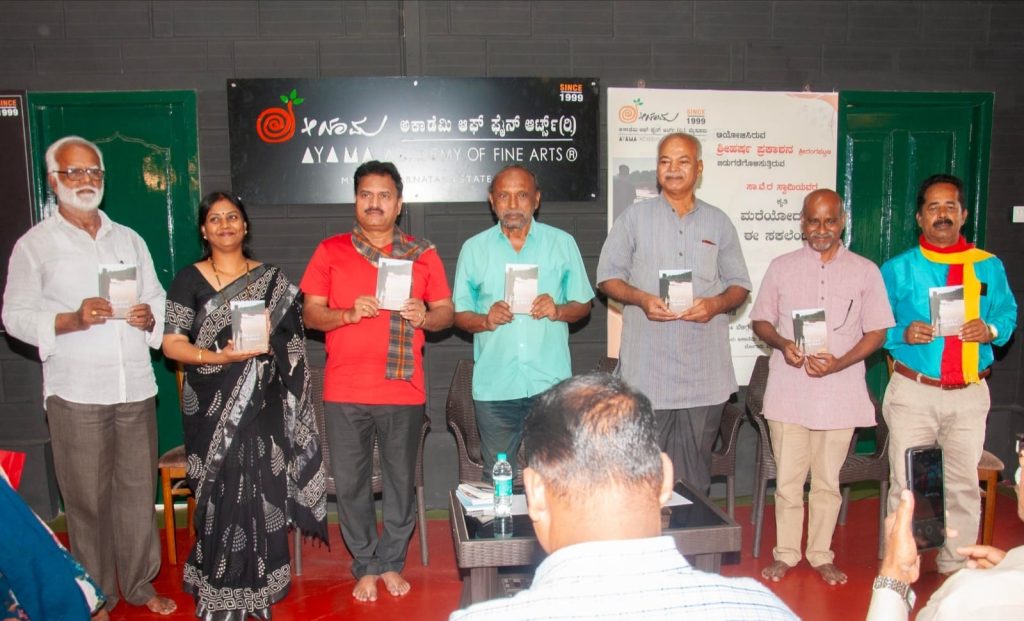ಲೋಕರ್ಪಣೆಗೊಂಡ ‘ಮರೆಯೋದುಂಟ ಈ ಸಕಲೆಂಟ’ ಕೃತಿ