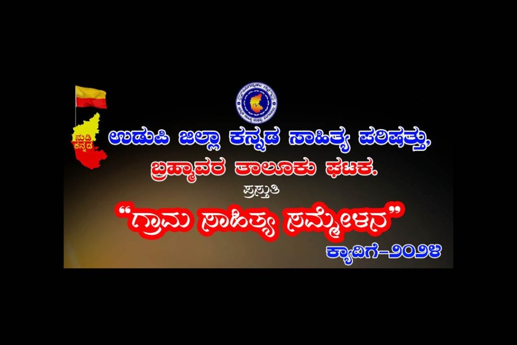 ಬ್ರಹ್ಮಾವರದಲ್ಲಿ ‘ಗ್ರಾಮ ಸಾಹಿತ್ಯ ಸಮ್ಮೇಳನ’ | ನವೆಂಬರ್ 30