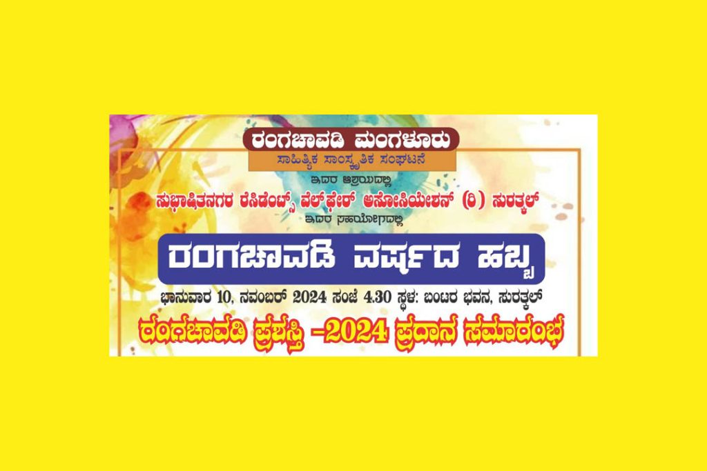 ಸುರತ್ಕಲ್ನಲ್ಲಿ ರಂಗಚಾವಡಿ ವರ್ಷದ ಹಬ್ಬ ಪ್ರಶಸ್ತಿ ಪ್ರದಾನ ಮತ್ತು ನಾಟಕ ಪ್ರದರ್ಶನ | ನವೆಂಬರ್ 10