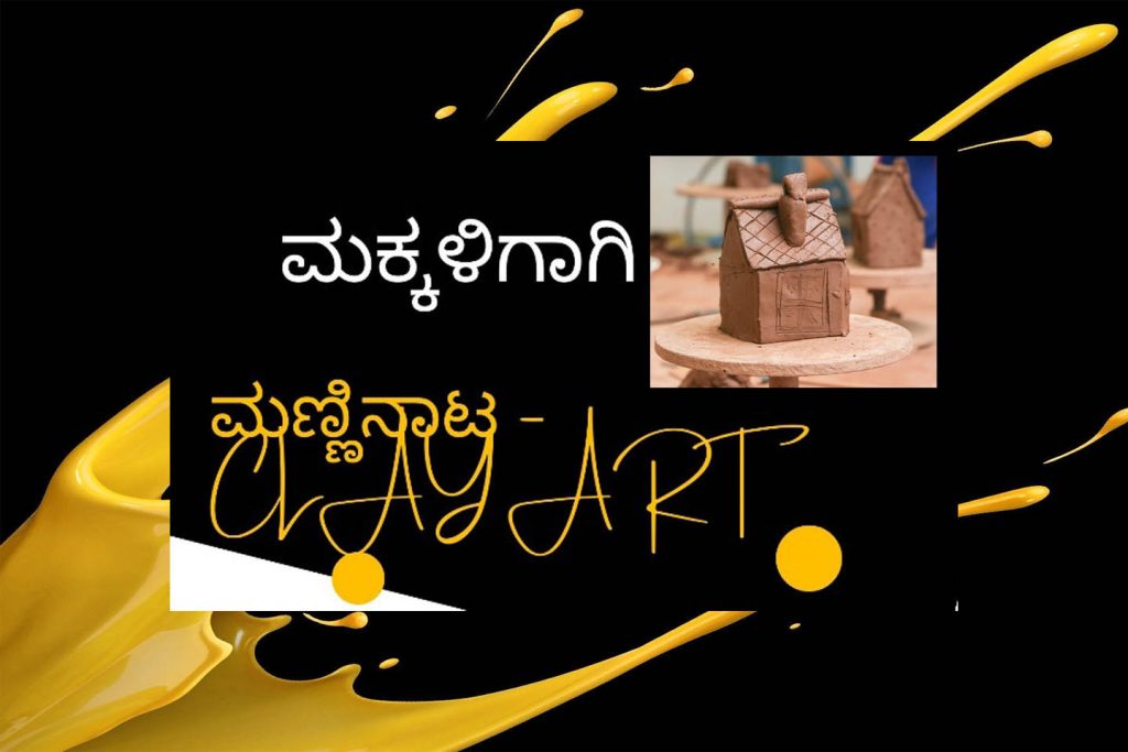ಮಂಗಳೂರಿನಲ್ಲಿ ‘ಮಣ್ಣಿನಾಟ’ ಮಕ್ಕಳಿಗಾಗಿ ಒಂದು ದಿನದ ಕಾರ್ಯಾಗಾರ | ಡಿಸೆಂಬರ್ 08