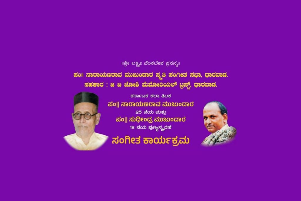 ಧಾರವಾಡದಲ್ಲಿ ಸಂಗೀತ ಕಾರ್ಯಕ್ರಮ | ನವೆಂಬರ್ 17