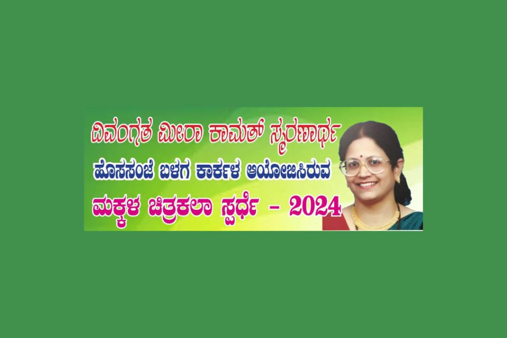 ಕಾರ್ಕಳದಲ್ಲಿ ‘ಮಕ್ಕಳ ಚಿತ್ರಕಲಾ ಸ್ಪರ್ಧೆ’ | ಕೊನೆಯ ದಿನಾಂಕ ನವೆಂಬರ್ 20