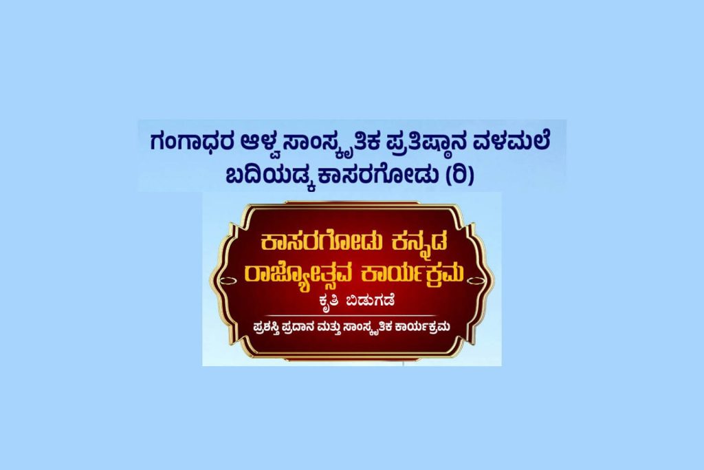 ಬದಿಯಡ್ಕದಲ್ಲಿ ಕಾಸರಗೋಡು ಕನ್ನಡ ರಾಜ್ಯೋತ್ಸವ ಕಾರ್ಯಕ್ರಮ | ನವೆಂಬರ್ 06