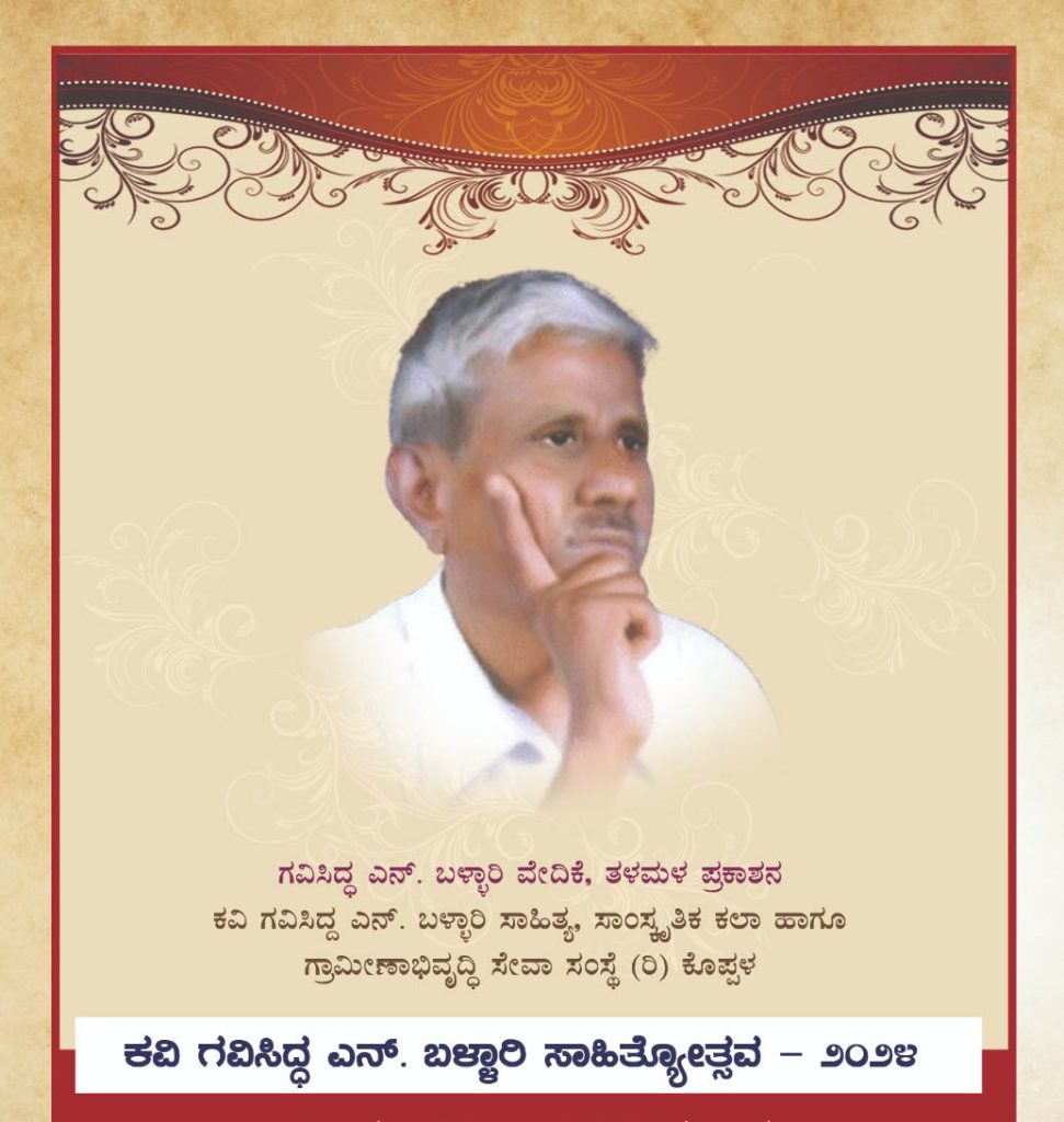 ಕೊಪ್ಪಳದಲ್ಲಿ ‘ಕವಿ ಗವಿಸಿದ್ಧ ಎನ್. ಬಳ್ಳಾರಿ ಸಾಹಿತ್ಯೋತ್ಸವ -2024’ | ನವೆಂಬರ್ 24