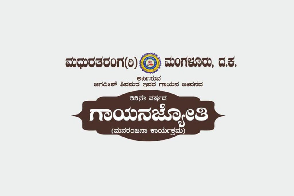 ಮಧುರತರಂಗ ‘ಗಾಯನಜ್ಯೋತಿ’ ಮನರಂಜನಾ ಕಾರ್ಯಕ್ರಮ | ನವೆಂಬರ್ 22