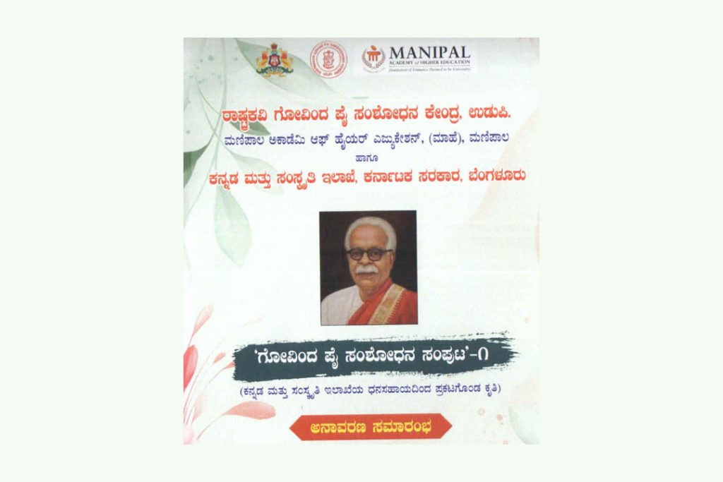 ಉಡುಪಿಯಲ್ಲಿ ‘ಗೋವಿಂದ ಪೈ ಸಂಶೋಧನ ಸಂಪುಟ 1’ ಅನಾವರಣ ಸಮಾರಂಭ | ನವೆಂಬರ್ 16