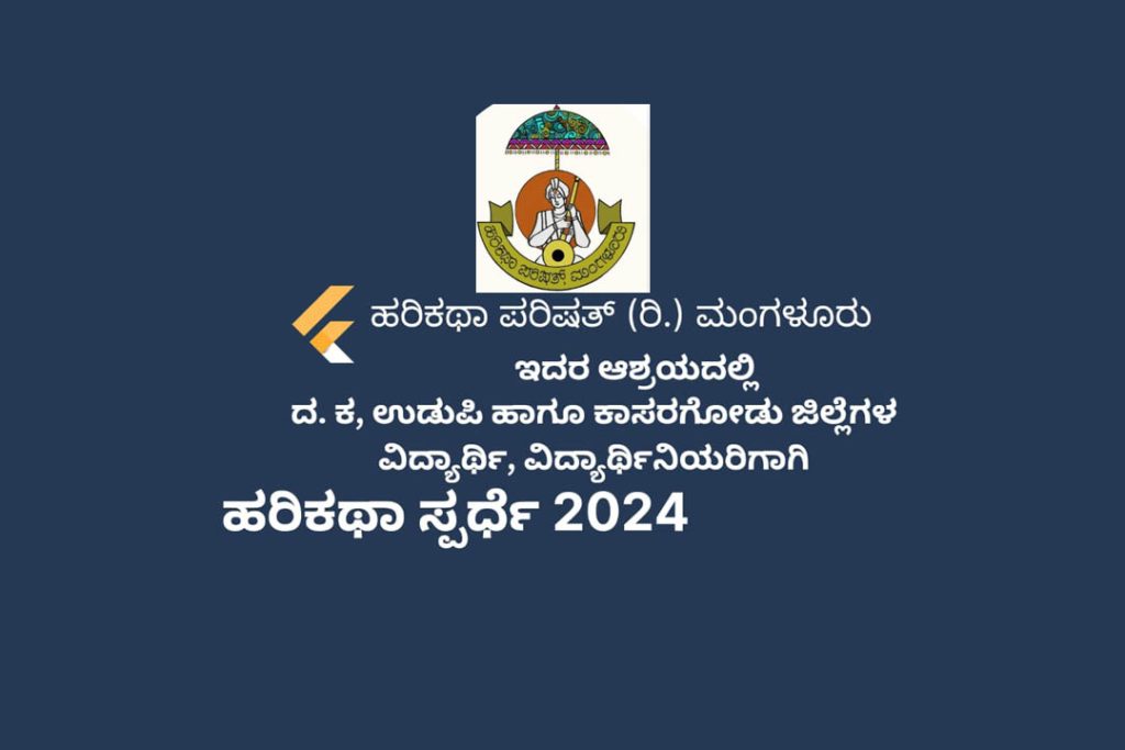 ವಿದ್ಯಾರ್ಥಿ ವಿದ್ಯಾರ್ಥಿನಿಯರಿಗೆ ‘ಹರಿಕಥಾ ಸ್ಪರ್ಧೆ 2024’ | ಕೊನೆಯ ದಿನಾಂಕ ಡಿಸೆಂಬರ್ 1