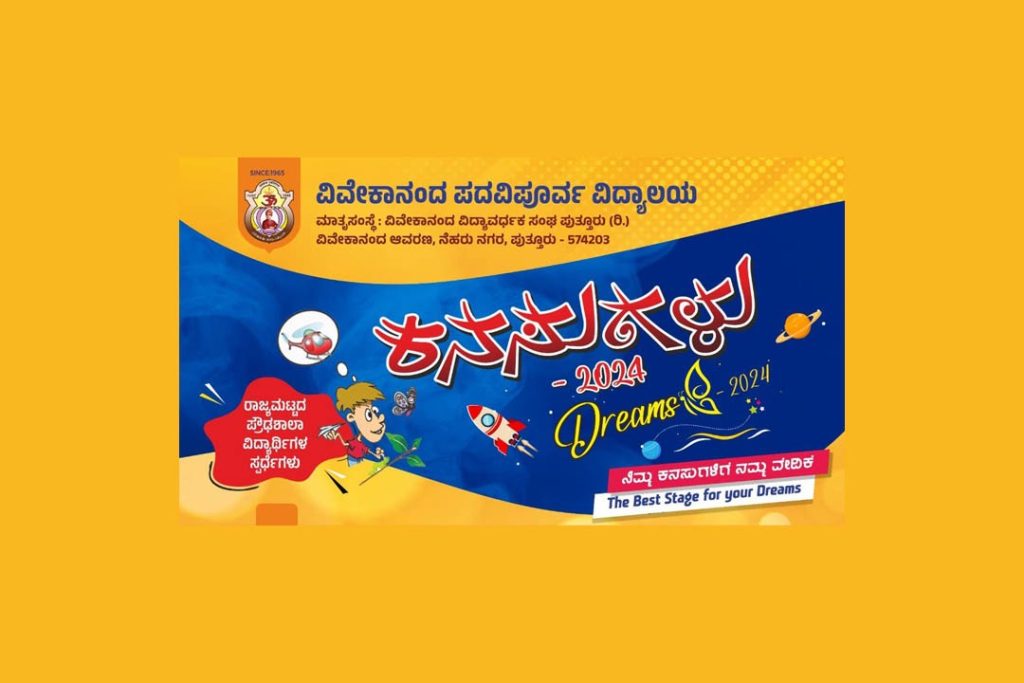 ವಿವೇಕಾನಂದ ಪದವಿಪೂರ್ವ ವಿದ್ಯಾಲಯದಲ್ಲಿ “ಕನಸುಗಳು-2024 ” ರಾಜ್ಯಮಟ್ಟದ ವಿವಿಧ ಸ್ಪರ್ಧೆಗಳು | ನವೆಂಬರ್ 15 ಮತ್ತು 16