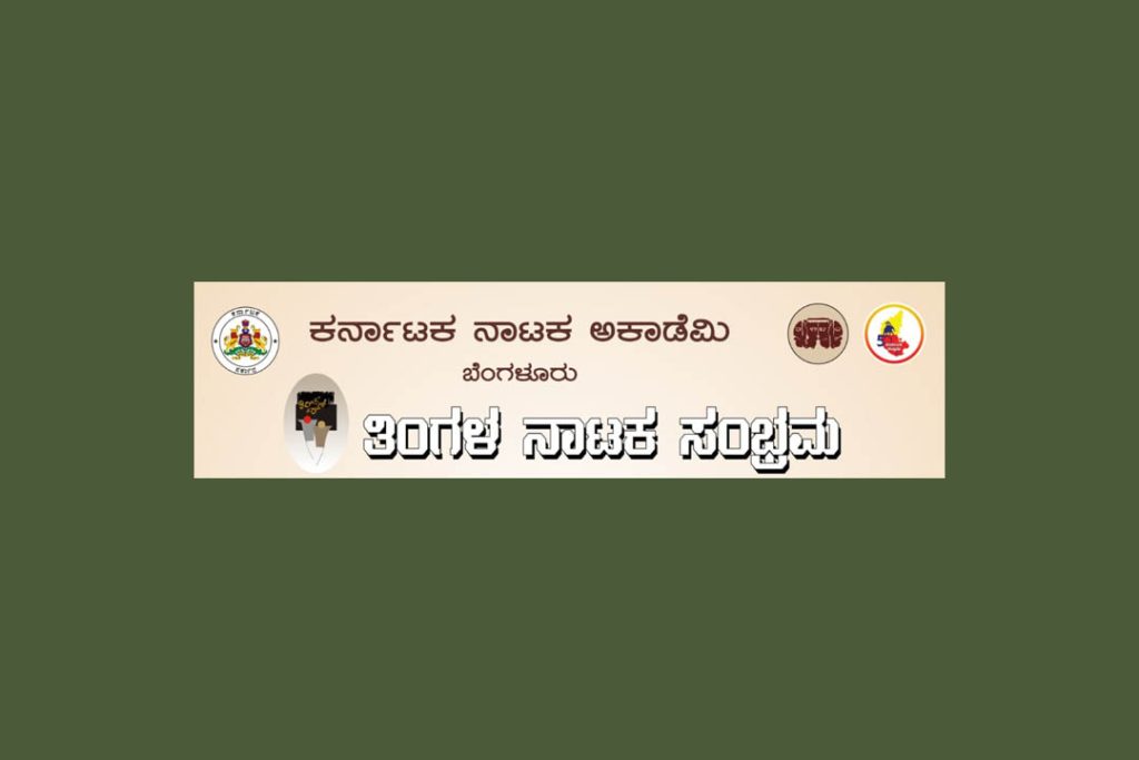 ತಿಂಗಳ ನಾಟಕ ಸಂಭ್ರಮದಲ್ಲಿ ‘ಒಡಲಾಳ’ ನಾಟಕ ಪ್ರದರ್ಶನ | ನವೆಂಬರ್ 16