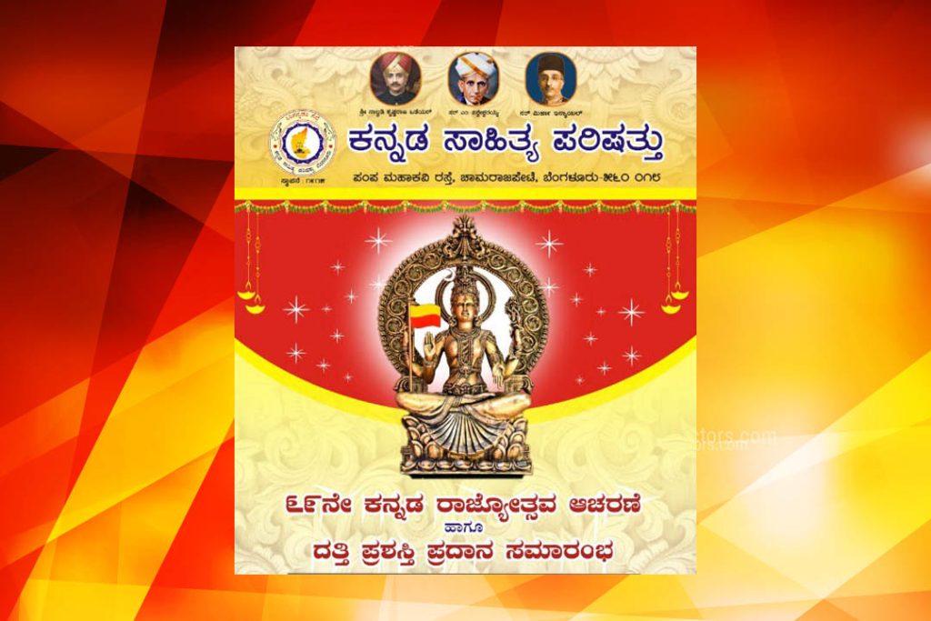ಶ್ರೀ ಕೃಷ್ಣರಾಜ ಪರಿಷತ್ತಿನ ಮಂದಿರದಲ್ಲಿ ಕನ್ನಡ ರಾಜ್ಯೋತ್ಸವ ಮತ್ತು ದತ್ತಿ ಪ್ರಶಸ್ತಿ ಪ್ರದಾನ ಸಮಾರಂಭ | ನವೆಂಬರ್ 23