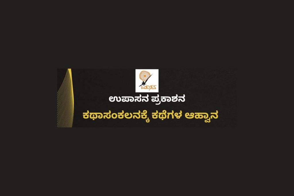 ಕಥಾಸಂಕಲನಕ್ಕೆ ಕಥೆಗಳ ಆಹ್ವಾನ | ಡಿಸೆಂಬರ್ 15