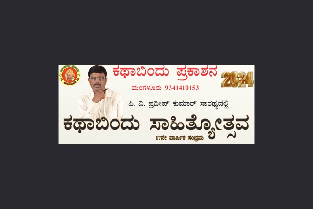 ಕಥಾಬಿಂದು ಪ್ರಕಾಶನದ ವಾರ್ಷಿಕ ಸಂಭ್ರಮ ‘ಕಥಾಬಿಂದು ಸಾಹಿತ್ಯೋತ್ಸವ’ | ಡಿಸೆಂಬರ್ 01