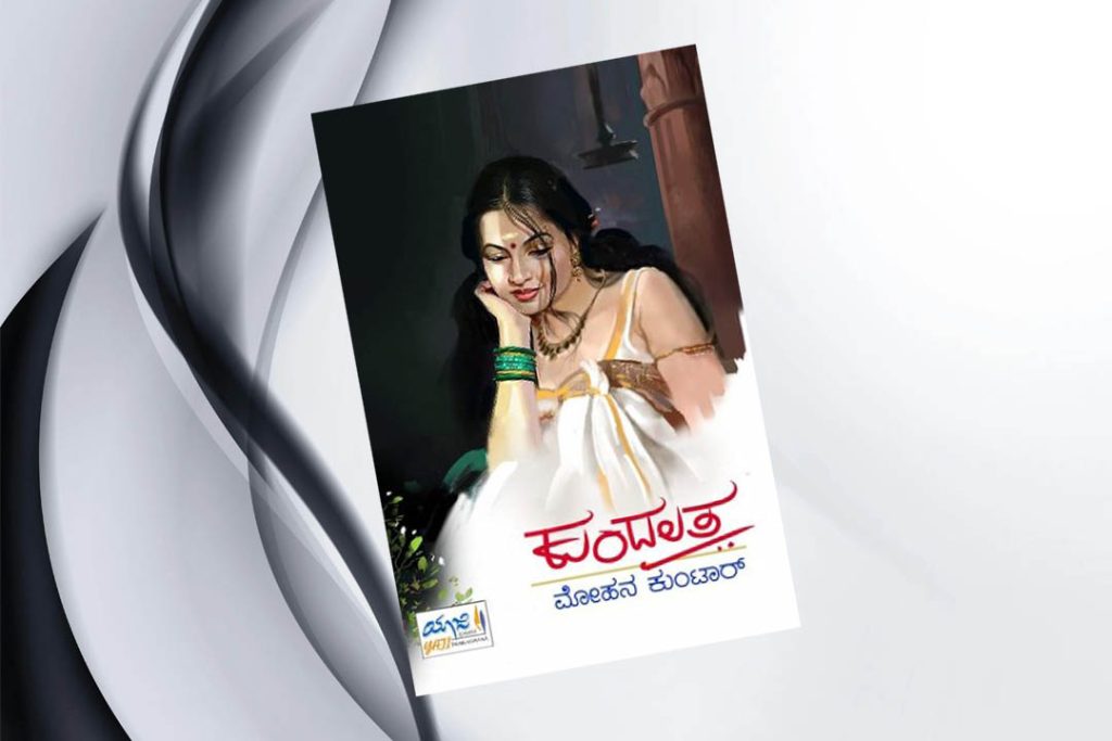 ಪುಸ್ತಕ ವಿಮರ್ಶೆ | ಅಪ್ಪು ನೆಡುಂಗಾಡಿ ಅವರ ‘ಕುಂದಲತ’
