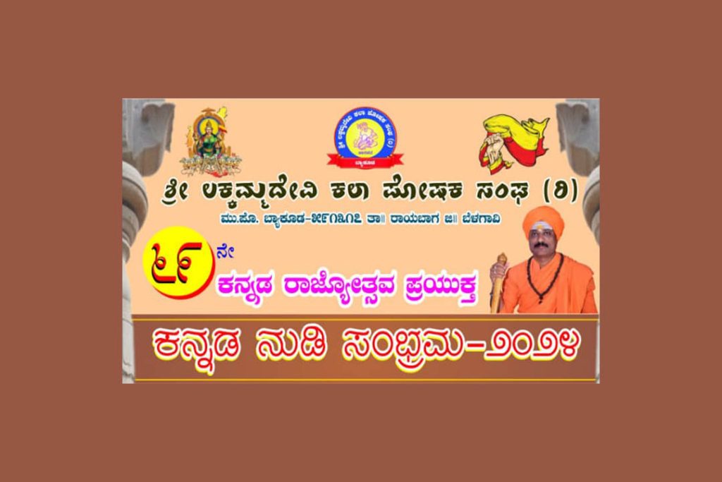 ಧಾರವಾಡದ ರಂಗಾಯಣ ಸಭಾ ಭವನದಲ್ಲಿ ‘ಕನ್ನಡ ನುಡಿ ಸಂಭ್ರಮ -2024’ | ನವೆಂಬರ್ 15