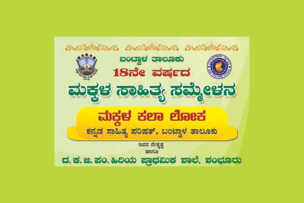 ಶಂಭೂರು ಸರಕಾರಿ ಶಾಲೆಯಲ್ಲಿ ಬಂಟ್ವಾಳ ತಾಲೂಕು ‘ಮಕ್ಕಳ ಸಾಹಿತ್ಯ ಸಮ್ಮೇಳನ’ | ನವೆಂಬರ್ 19