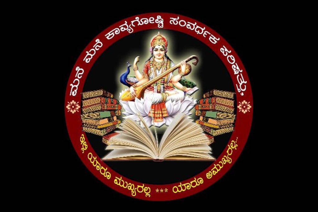 ಕವಿಗೋಷ್ಠಿ ಕಾರ್ಯಕ್ರಮದಲ್ಲಿ ಭಾಗವಹಿಸಲು ಆಸಕ್ತರಿಗೆ ಆಹ್ವಾನ | ಆಗಸ್ಟ್ 31