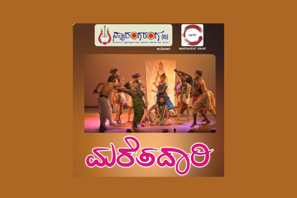 ಬೆಂಗಳೂರಿನ ರವೀಂದ್ರ ಕಲಾಕ್ಷೇತ್ರದಲ್ಲಿ ‘ಮರೆತದಾರಿ’ ನಾಟಕ ಪ್ರದರ್ಶನ | ಡಿಸೆಂಬರ್ 01