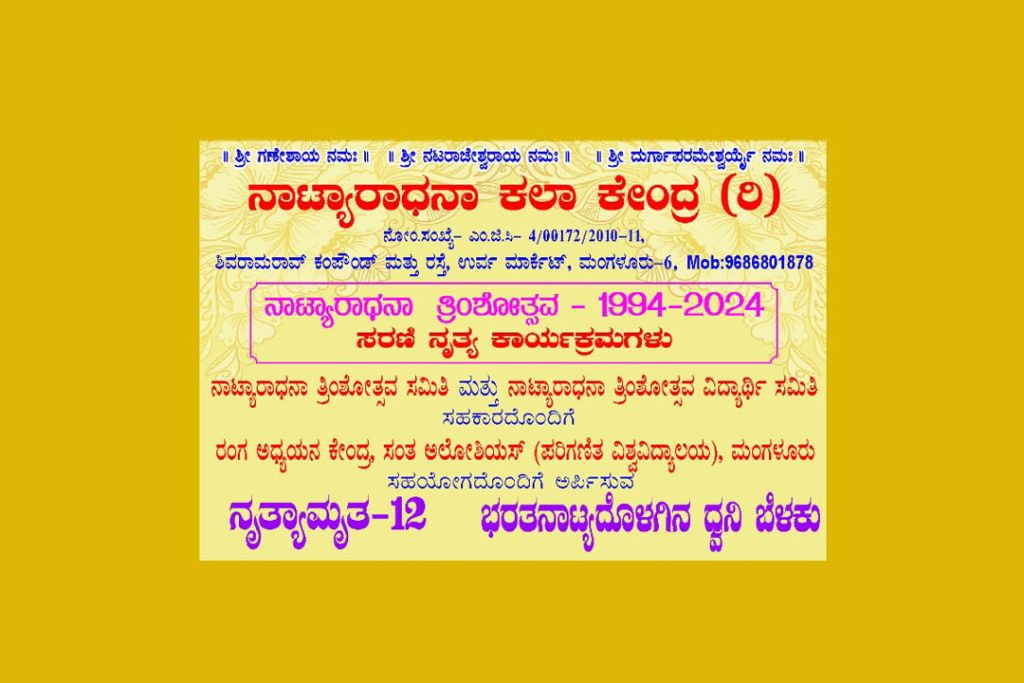‘ನೃತ್ಯಾಮೃತ’ ಸರಣಿ ಕಾರ್ಯಕ್ರಮದಲ್ಲಿ ವಿಚಾರ ಸಂಕಿರಣ ‘ಭರತನಾಟ್ಯದೊಳಗಿನ ಧ್ವನಿ ಬೆಳಕು’ | ನವಂಬರ್ 18