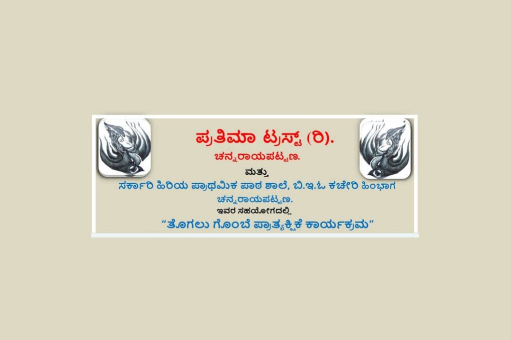 ಚನ್ನರಾಯಪಟ್ಟಣದಲ್ಲಿ ‘ತೊಗಲು ಗೊಂಬೆ ಪ್ರಾತ್ಯಕ್ಷಿಕೆ ಕಾರ್ಯಕ್ರಮ’ | ನವೆಂಬರ್ 14