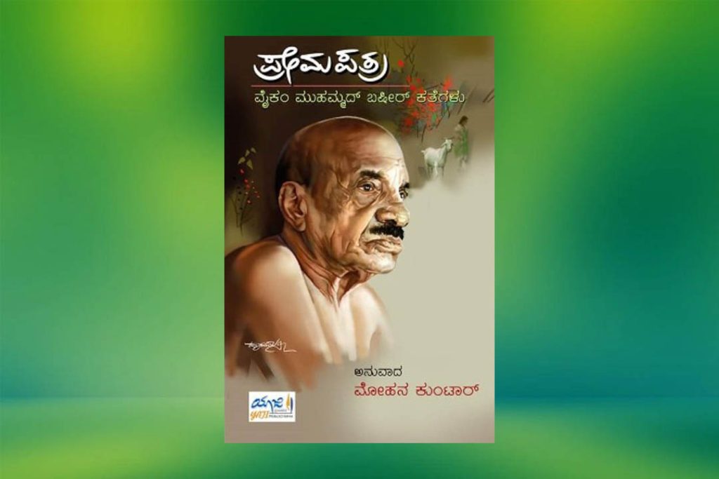 ಪುಸ್ತಕ ವಿಮರ್ಶೆ | ವೈಕಂ ಮುಹಮ್ಮದ್ ಬಷೀರ್ ಅವರ ‘ಪ್ರೇಮಪತ್ರ’