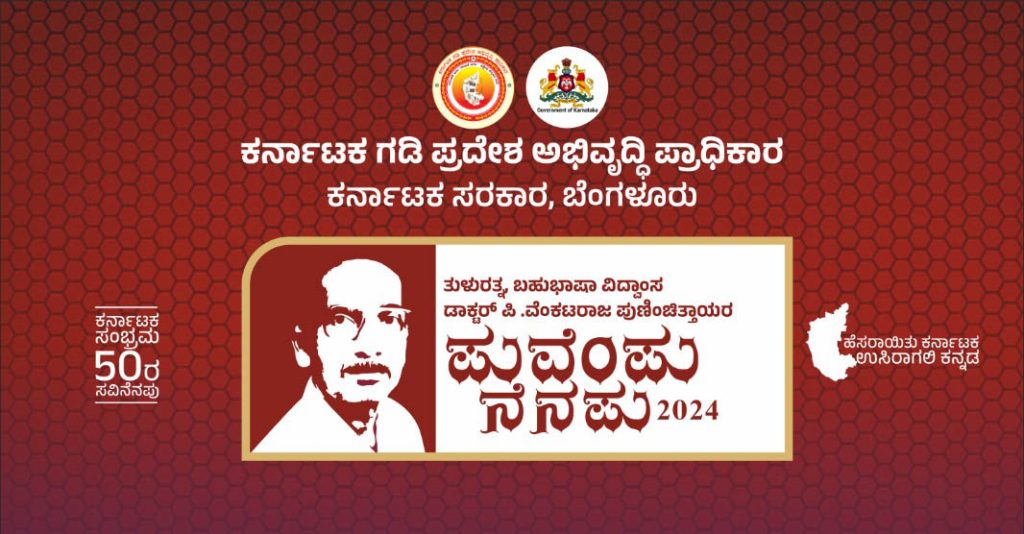 ಇರಾ ಸಭಾಭವನದಲ್ಲಿ ‘ಪುವೆಂಪು ನೆನಪು -2024’ | ನವೆಂಬರ್ 20