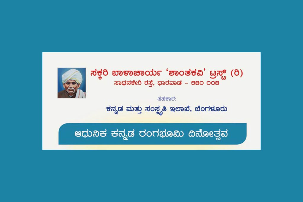 ಬೆಂಗಳೂರಿನಲ್ಲಿ ‘ಆಧುನಿಕ ಕನ್ನಡ ರಂಗಭೂಮಿ ದಿನೋತ್ಸವ’ | ನವೆಂಬರ್ 23