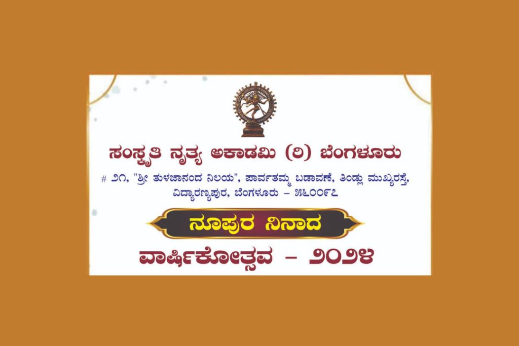 ಬೆಂಗಳೂರಿನ ಸಂಸ್ಕೃತಿ ನೃತ್ಯ ಅಕಾಡೆಮಿ ವತಿಯಿಂದ ‘ನೂಪುರ ನಿನಾದ’ | ನವೆಂಬರ್ 10