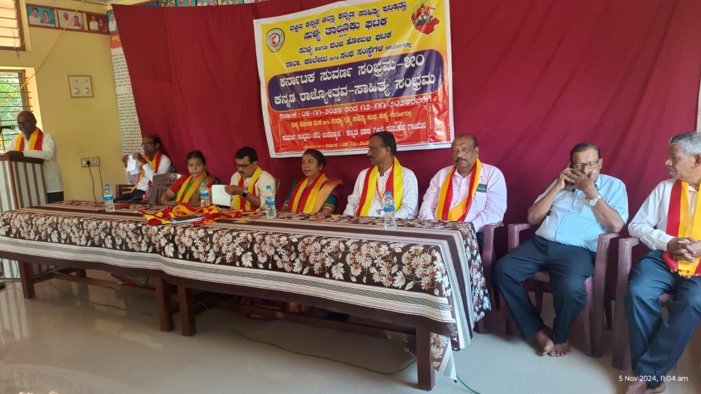 ಸುಳ್ಯದ ಸಂಧ್ಯಾರಶ್ಮಿ ಸಭಾಭವನದಲ್ಲಿ ಕನ್ನಡ ರಾಜ್ಯೋತ್ಸವ ಹಾಗೂ ಸಾಹಿತ್ಯ ಸಂಭ್ರಮ