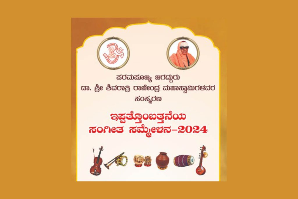 ಮೈಸೂರಿನಲ್ಲಿ ‘ಸಂಗೀತ ಸಮ್ಮೇಳನ 2024’ | ಡಿಸೆಂಬರ್ 2ರಿಂದ 6