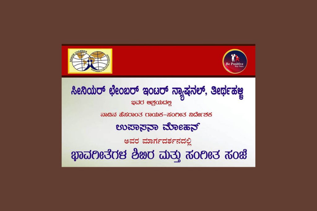 ತೀರ್ಥಹಳ್ಳಿಯಲ್ಲಿ ‘ಭಾವಗೀತೆಗಳ ಶಿಬಿರ ಮತ್ತು ಸಂಗೀತ ಸಂಜೆ’ | ನವೆಂಬರ್ 24