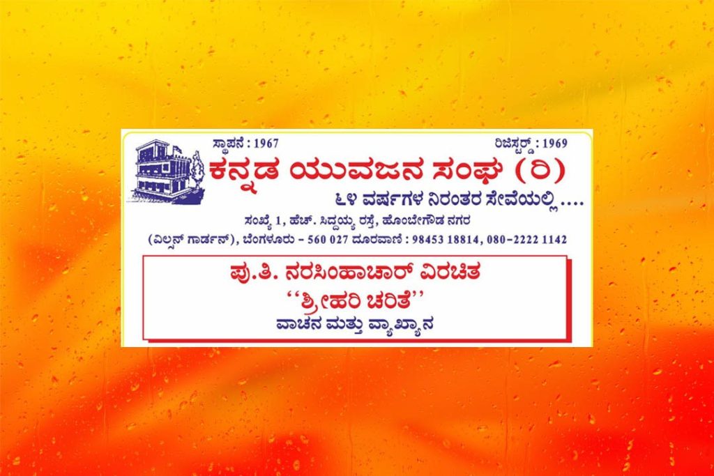 ಬೆಂಗಳೂರಿನಲ್ಲಿ ‘ಶ್ರೀಹರಿ ಚರಿತೆ’ ಗಮಕ ವಾಚನ ವ್ಯಾಖ್ಯಾನ | ಡಿಸೆಂಬರ್ 05