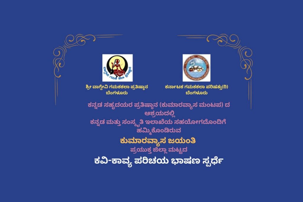 ವಿ. ಇ. ಐ. ಟಿ. ಪದವಿ ಕಾಲೇಜಿನಲ್ಲಿ ಜಿಲ್ಲಾ ಮಟ್ಟದ ಕವಿ-ಕಾವ್ಯ ಪರಿಚಯ ಭಾಷಣ ಸ್ಪರ್ಧೆ | ಡಿಸೆಂಬರ್ 07