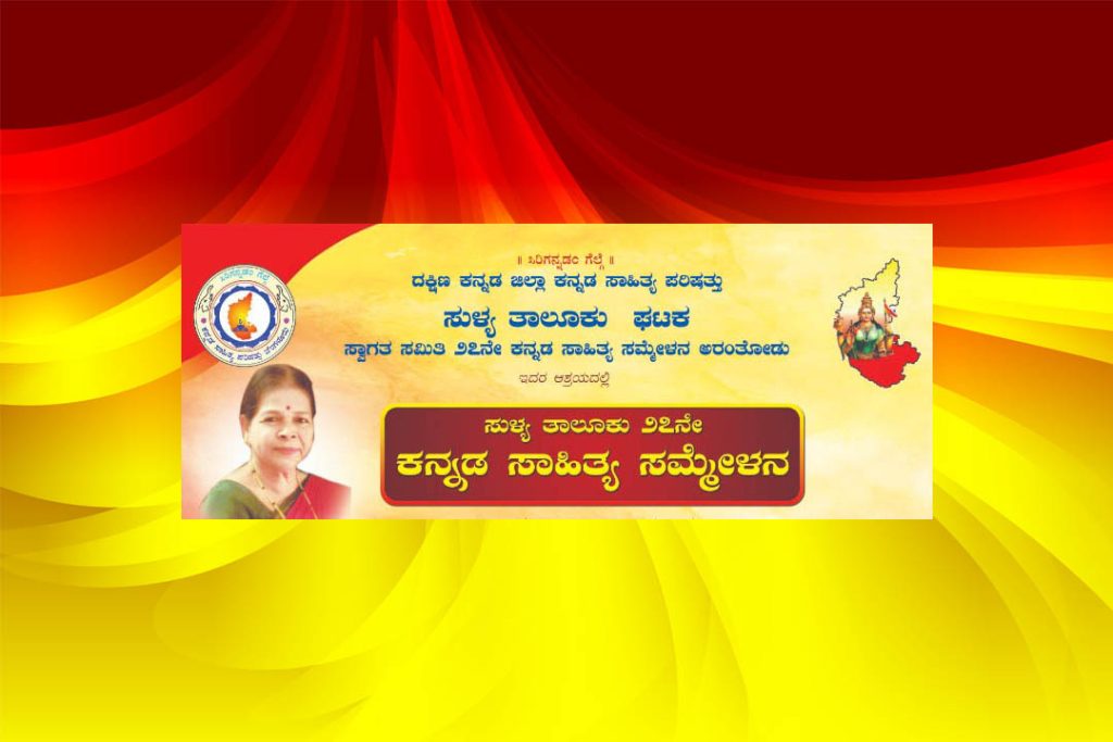 ಅರಂತೋಡಿನಲ್ಲಿ ಸುಳ್ಯ ತಾಲೂಕು 27ನೇ ಕನ್ನಡ ಸಾಹಿತ್ಯ ಸಮ್ಮೇಳನ | ನವೆಂಬರ್ 23