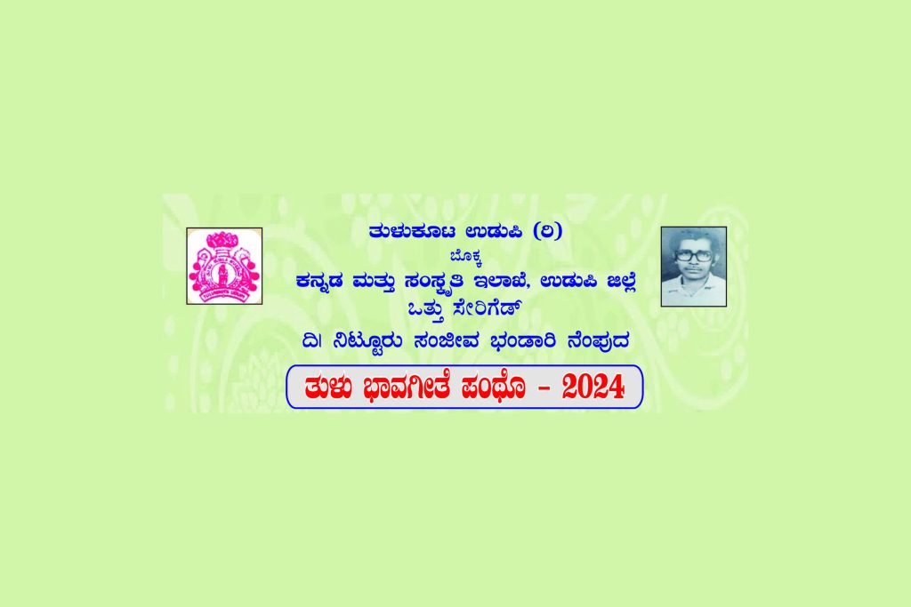 ಉಡುಪಿಯಲ್ಲಿ ‘ತುಳು ಭಾವಗೀತೆ ಸ್ಪರ್ಧೆ -2024’ | ನವೆಂಬರ್ 24