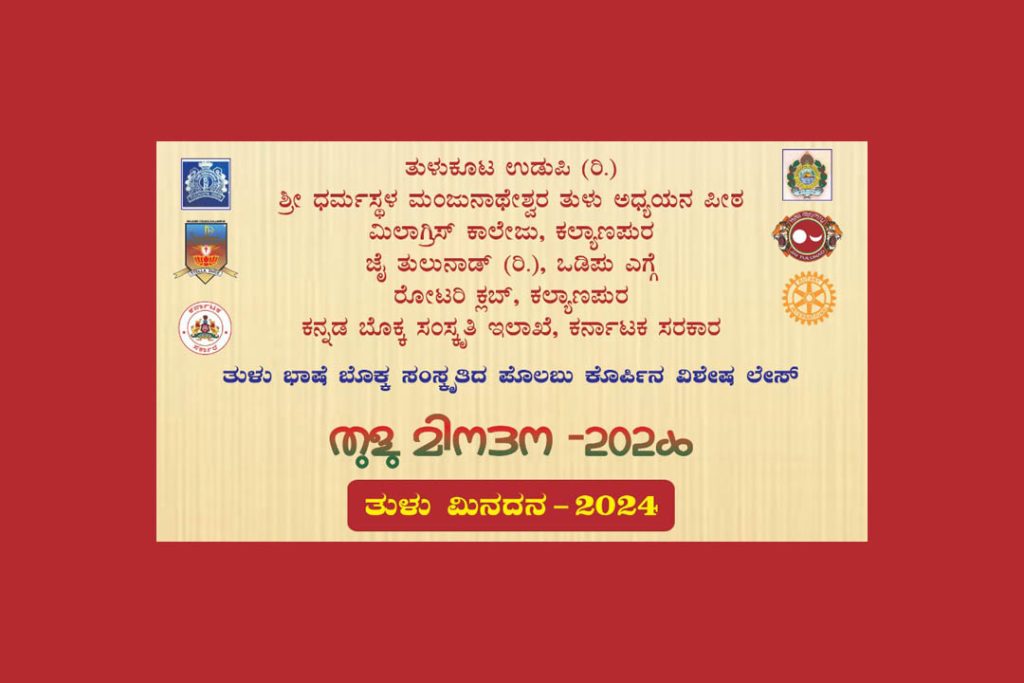 ಉಡುಪಿಯ ಮಿಲಾಗ್ರಿಸ್ ಕಾಲೇಜಿನಲ್ಲಿ ‘ತುಳು ಮಿನದನ 2024’ | ನವೆಂಬರ್ 30