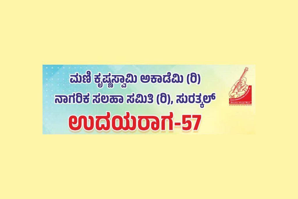 ಸುರತ್ಕಲ್ ನಲ್ಲಿ ಉದಯರಾಗ – 57