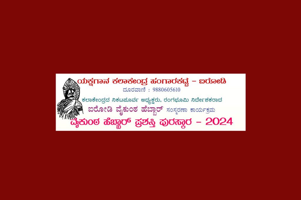 ಸಾಲಿಗ್ರಾಮದಲ್ಲಿ ವೈಕುಂಠ ಹೆಬ್ಬಾರ್ ಸಂಸ್ಮರಣಾ ಮತ್ತು ಪ್ರಶಸ್ತಿ ಪ್ರದಾನ ಸಮಾರಂಭ | ನವೆಂಬರ್ 17