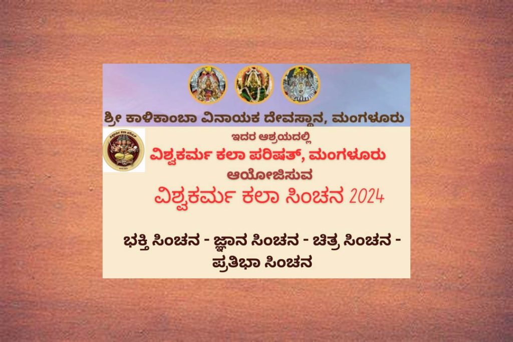 ಮಂಗಳೂರು ರಥಬೀದಿಯಲ್ಲಿ ‘ವಿಶ್ವಕರ್ಮ ಕಲಾ ಸಿಂಚನ 2024’ | ಕೊನೆಯ ದಿನಾಂಕ ಡಿಸೆಂಬರ್ 08